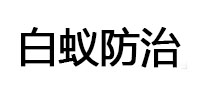 上饶市白蚁治理消杀